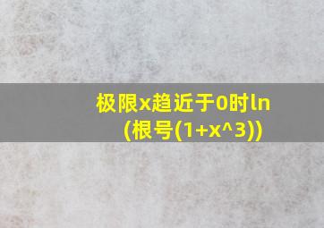 极限x趋近于0时ln(根号(1+x^3))